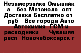 Незамерзайка(Омывайк¬а) ,без Метанола! опт Доставка Бесплатно от 90 руб - Все города Авто » Автохимия, ГСМ и расходники   . Чувашия респ.,Новочебоксарск г.